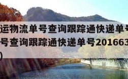 中通快运物流单号查询跟踪通快递单号(中通快运单号查询跟踪通快递单号201663095333)