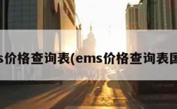 ems价格查询表(ems价格查询表国际)