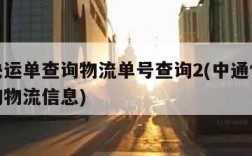 中通快运单查询物流单号查询2(中通快递运单查询物流信息)