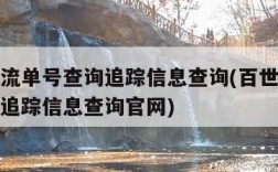 百世物流单号查询追踪信息查询(百世物流单号查询追踪信息查询官网)