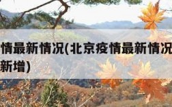 北京疫情最新情况(北京疫情最新情况最新消息今天新增)