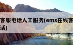 ems客服电话人工服务(ems在线客服人工电话)