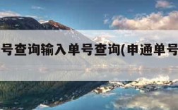 申通单号查询输入单号查询(申通单号查询官网)