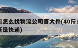 寄物流怎么找物流公司寄大件(40斤衣服走物流还是快递)