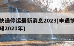 申通快递停运最新消息2023(申通快递停运通知2021年)