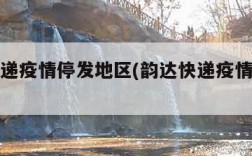 韵达快递疫情停发地区(韵达快递疫情停运地区)