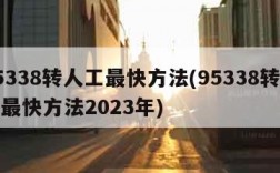 95338转人工最快方法(95338转人工最快方法2023年)