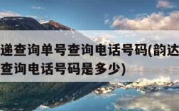 韵达快递查询单号查询电话号码(韵达快递查询单号查询电话号码是多少)