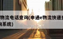 申通e物流电话查询(申通e物流快递查询单号查询系统)