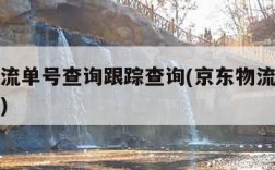 京东物流单号查询跟踪查询(京东物流单号快速查询)