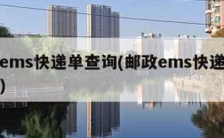 邮政ems快递单查询(邮政ems快递查询官网)