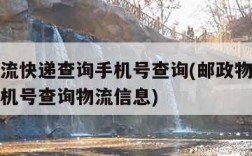 邮政物流快递查询手机号查询(邮政物流快递查询手机号查询物流信息)