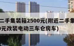 附近二手集装箱2500元(附近二手集装箱2500元改装电动三车仑房车)