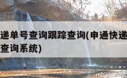 申通快递单号查询跟踪查询(申通快递单号查询跟踪查询系统)