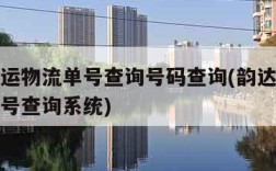 韵达快运物流单号查询号码查询(韵达快运查物流单号查询系统)