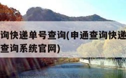 申通查询快递单号查询(申通查询快递单号查询跟踪查询系统官网)