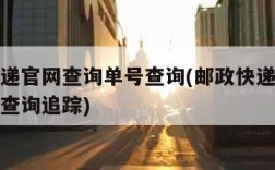 邮政快递官网查询单号查询(邮政快递官网查询单号查询追踪)