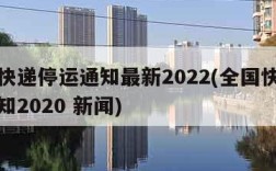 全国快递停运通知最新2022(全国快递停运通知2020 新闻)