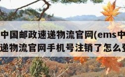 ems中国邮政速递物流官网(ems中国邮政速递物流官网手机号注销了怎么登陆)