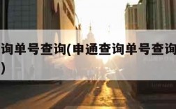 申通查询单号查询(申通查询单号查询跟踪物流信息)