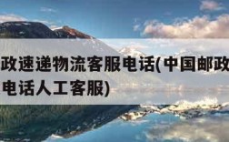 中国邮政速递物流客服电话(中国邮政速递物流客服电话人工客服)