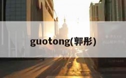 guotong(郭彤)