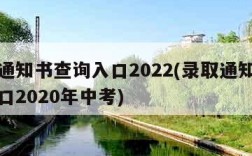 录取通知书查询入口2022(录取通知书查询入口2020年中考)