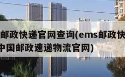 ems邮政快递官网查询(ems邮政快递查询  中国邮政速递物流官网)