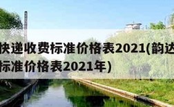 韵达快递收费标准价格表2021(韵达快递收费标准价格表2021年)