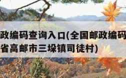 全国邮政编码查询入口(全国邮政编码查询入口江苏省高邮市三垛镇司徒村)