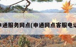 申通服务网点(申通网点客服电话)