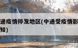 中通快递疫情停发地区(中通受疫情影响网点暂停通知)