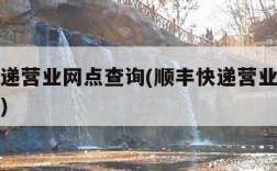 顺丰快递营业网点查询(顺丰快递营业网点查询官网)