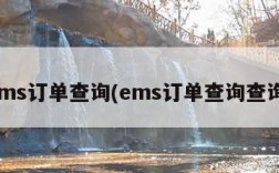 ems订单查询(ems订单查询查询)