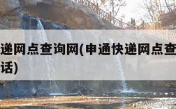 申通快递网点查询网(申通快递网点查询网点分布电话)