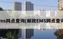 ems网点查询(邮政EMS网点查询)