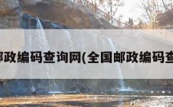 全国邮政编码查询网(全国邮政编码查询器)