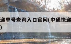 中通快递单号查询入口官网(中通快递单号信息查询)