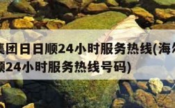 海尔集团日日顺24小时服务热线(海尔集团日日顺24小时服务热线号码)