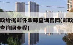 中国邮政给据邮件跟踪查询官网(邮政给据邮件跟踪查询网全程)