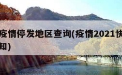 快递疫情停发地区查询(疫情2021快递停运通知)