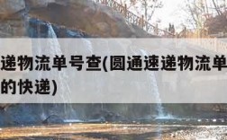 圆通速递物流单号查(圆通速递物流单号查询跟踪我的快递)