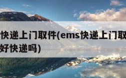 ems快递上门取件(ems快递上门取件要封闭好快递吗)