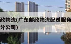 广东邮政物流(广东邮政物流配送服务有限公司深圳分公司)