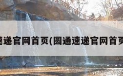 圆通速递官网首页(圆通速递官网首页网址)