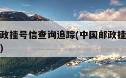 中国邮政挂号信查询追踪(中国邮政挂号信件查询网)