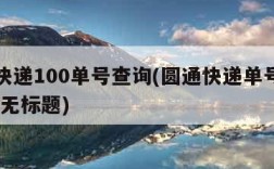 圆通快递100单号查询(圆通快递单号查询1003无标题)