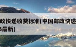 中国邮政快递收费标准(中国邮政快递收费标准2023最新)