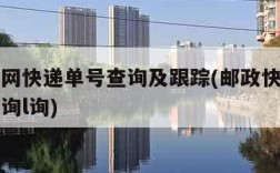 邮政官网快递单号查询及跟踪(邮政快递官网单号查询l询)