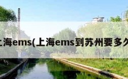 上海ems(上海ems到苏州要多久)